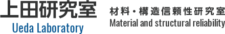 上田研究室 Ueda Laboratory 材料・構造信頼性研究室 Material and structural reliability