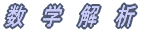 数 学 解 析