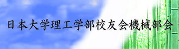校友会機械部会