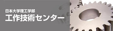 工作技術センター