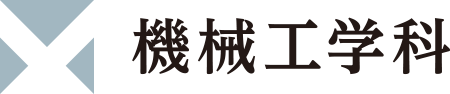 日本大学理工学部 機械工学科