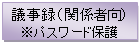 議事録