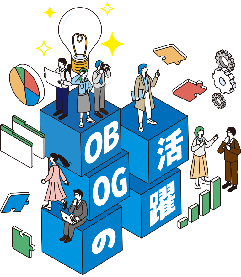 OBOGの活躍