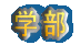 学部