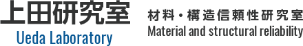 材料・構造信頼性研究室 Material and structural reliability