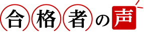 合格者の声